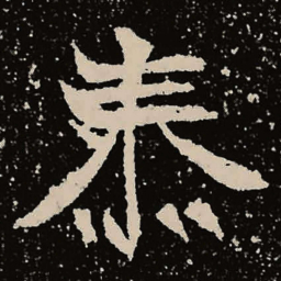 魏碑泰书法图片