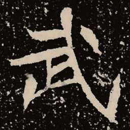 魏碑武书法图片
