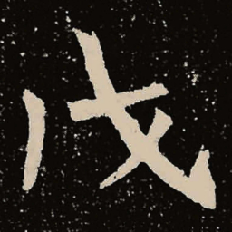 魏碑戊书法图片