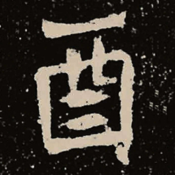 魏碑酉书法图片
