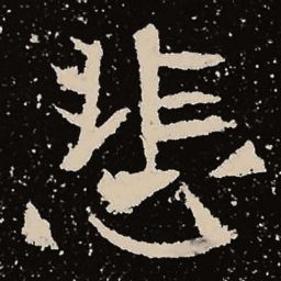 魏碑悲书法图片