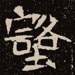 魏碑壑书法图片