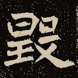 魏碑毁书法图片
