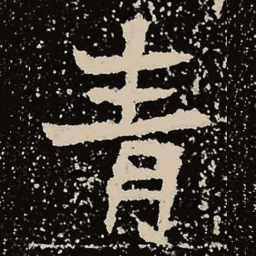 魏碑青书法图片