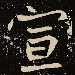 魏碑宣书法图片