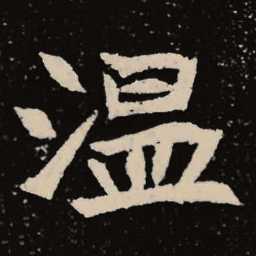 魏碑温书法图片