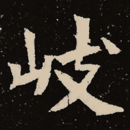 魏碑岐书法图片