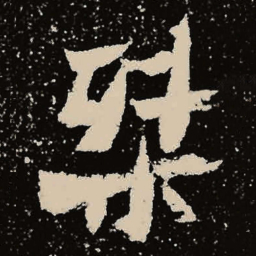 魏碑桀书法图片
