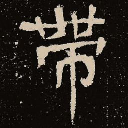 魏碑带书法图片