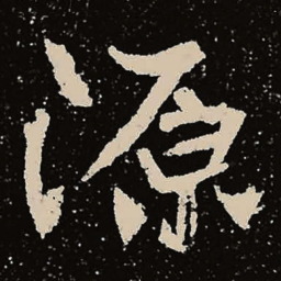 魏碑源书法图片