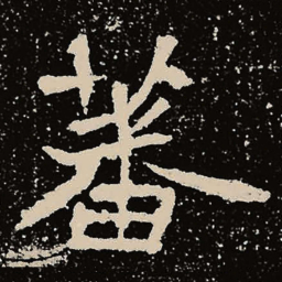 魏碑蕃书法图片