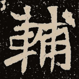 魏碑辅书法图片