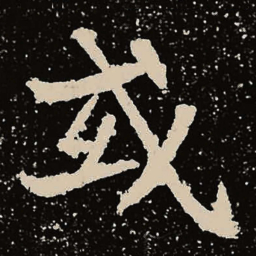 魏碑或书法图片