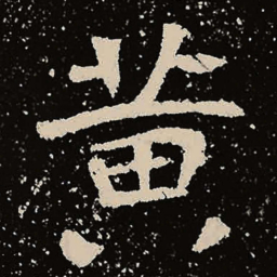 魏碑黄书法图片