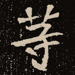 魏碑等书法图片