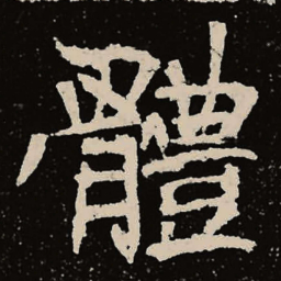 魏碑体书法图片