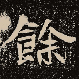 魏碑余书法图片