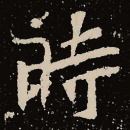 魏碑时书法图片
