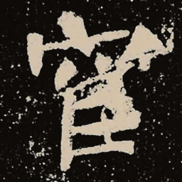 魏碑宦书法图片