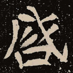 魏碑启书法图片