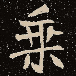 魏碑乘书法图片