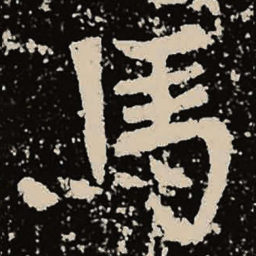 魏碑马书法图片