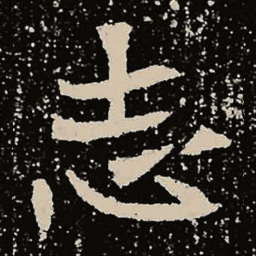 魏碑志书法图片