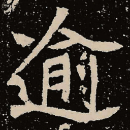 魏碑逾书法图片