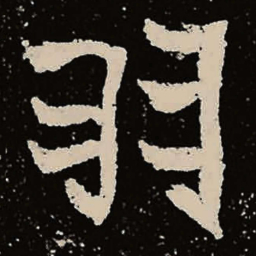 魏碑羽书法图片