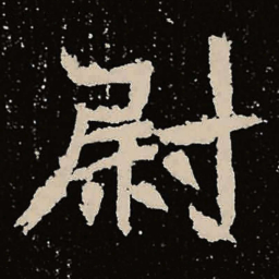 魏碑尉书法图片