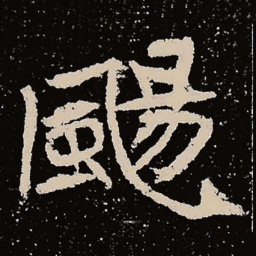魏碑扬书法图片