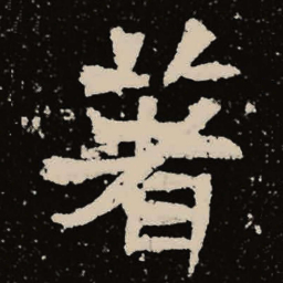 魏碑著书法图片
