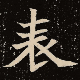 魏碑表书法图片