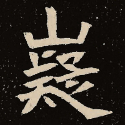 魏碑嶷书法图片