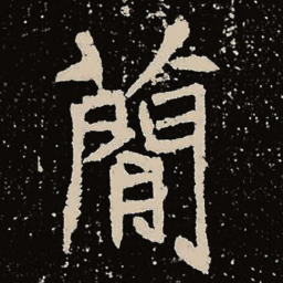魏碑简书法图片