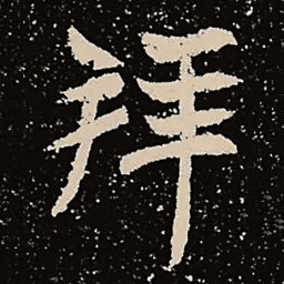 魏碑拜书法图片