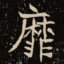魏碑靡书法图片