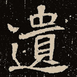 魏碑遗书法图片