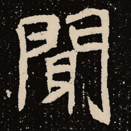 魏碑闻书法图片