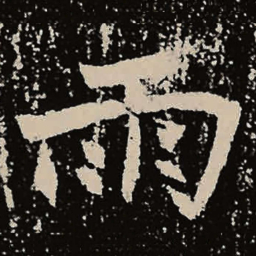 魏碑雨书法图片