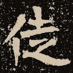 魏碑徒书法图片