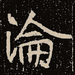 魏碑沦书法图片
