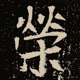 魏碑荣书法图片