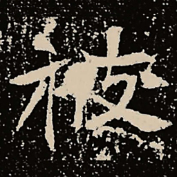 魏碑被书法图片
