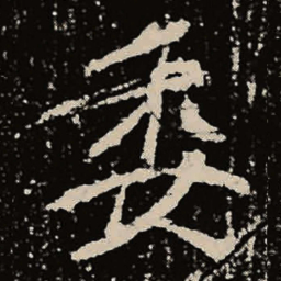 魏碑委书法图片