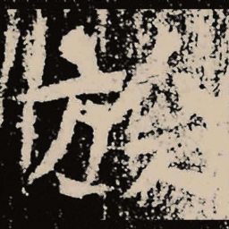 魏碑旌书法图片