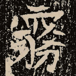 魏碑雾书法图片