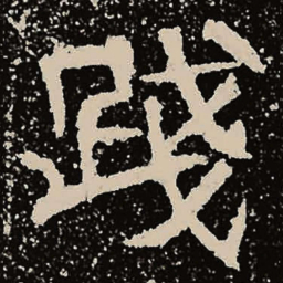 魏碑践书法图片