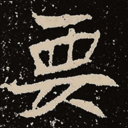魏碑要书法图片