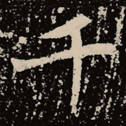 魏碑千书法图片